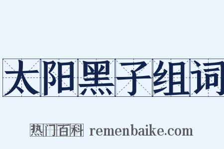 太阳黑子组词是什么意思的图片